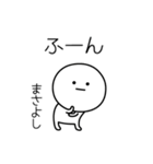 ○●まさよし●○丸い人（個別スタンプ：4）