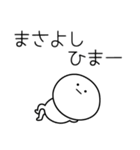 ○●まさよし●○丸い人（個別スタンプ：21）