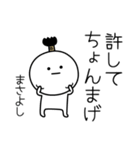 ○●まさよし●○丸い人（個別スタンプ：24）