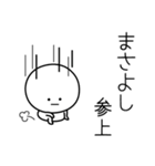 ○●まさよし●○丸い人（個別スタンプ：27）