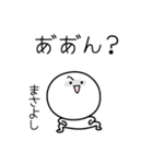 ○●まさよし●○丸い人（個別スタンプ：38）