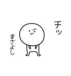 ○●まさよし●○丸い人（個別スタンプ：39）