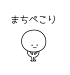 ○●まち●○丸い人（個別スタンプ：15）