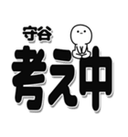 守谷さんデカ文字シンプル（個別スタンプ：26）