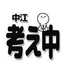 中江さんデカ文字シンプル（個別スタンプ：26）