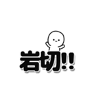 岩切さんデカ文字シンプル（個別スタンプ：40）