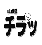 山越さんデカ文字シンプル（個別スタンプ：35）