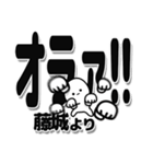 藤城さんデカ文字シンプル（個別スタンプ：22）