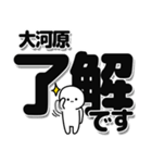 大河原さんデカ文字シンプル（個別スタンプ：3）