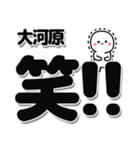 大河原さんデカ文字シンプル（個別スタンプ：4）