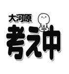 大河原さんデカ文字シンプル（個別スタンプ：26）