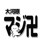 大河原さんデカ文字シンプル（個別スタンプ：29）