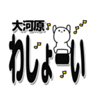 大河原さんデカ文字シンプル（個別スタンプ：31）