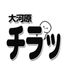 大河原さんデカ文字シンプル（個別スタンプ：35）