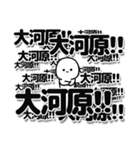 大河原さんデカ文字シンプル（個別スタンプ：37）