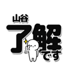 山谷さんデカ文字シンプル（個別スタンプ：3）