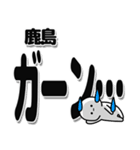 鹿島さんデカ文字シンプル（個別スタンプ：2）