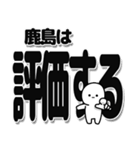 鹿島さんデカ文字シンプル（個別スタンプ：32）