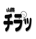 山路さんデカ文字シンプル（個別スタンプ：35）