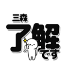 三森さんデカ文字シンプル（個別スタンプ：3）