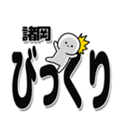 諸岡さんデカ文字シンプル（個別スタンプ：9）