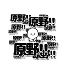 原野さんデカ文字シンプル（個別スタンプ：37）