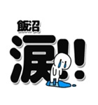 飯沼さんデカ文字シンプル（個別スタンプ：11）