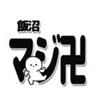 飯沼さんデカ文字シンプル（個別スタンプ：29）