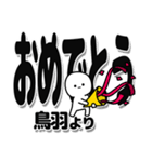 鳥羽さんデカ文字シンプル（個別スタンプ：20）