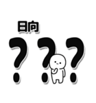 日向さんデカ文字シンプル（個別スタンプ：17）