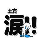 土方さんデカ文字シンプル（個別スタンプ：11）