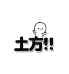 土方さんデカ文字シンプル（個別スタンプ：40）