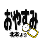 北本さんデカ文字シンプル（個別スタンプ：8）