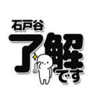 石戸谷さんデカ文字シンプル（個別スタンプ：3）