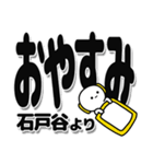 石戸谷さんデカ文字シンプル（個別スタンプ：8）