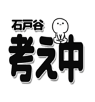 石戸谷さんデカ文字シンプル（個別スタンプ：26）