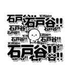 石戸谷さんデカ文字シンプル（個別スタンプ：37）