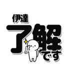 伊達さんデカ文字シンプル（個別スタンプ：3）