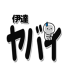 伊達さんデカ文字シンプル（個別スタンプ：12）