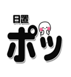 日置さんデカ文字シンプル（個別スタンプ：10）