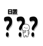 日置さんデカ文字シンプル（個別スタンプ：17）