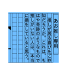 『あお推し』 小説家ぶるヲタク（個別スタンプ：3）