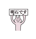 明石さん 名字スタンプ（個別スタンプ：1）