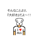 アイラブ 西山（個別スタンプ：5）