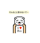 アイラブ 西山（個別スタンプ：8）
