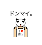 アイラブ 西山（個別スタンプ：26）