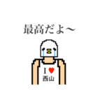 アイラブ 西山（個別スタンプ：30）