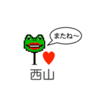 アイラブ 西山（個別スタンプ：36）