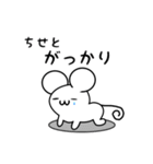 ちせとさん用ねずみくん（個別スタンプ：21）