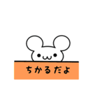 ちかるさん用ねずみくん（個別スタンプ：40）